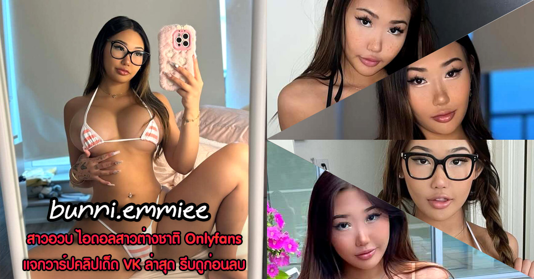 Bunni Emmiee เปิดวาร์ปคลิป อินฟลูเอนเซอร์ สาวอวบ โอลี่แฟน 18+ 34